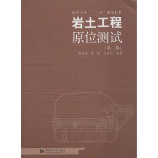 岩土工程原位测试 同济大学出版社 邢皓枫,徐超,石振明 编著 第2版 文轩书籍