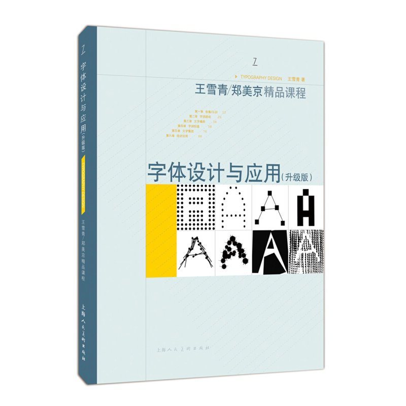 正版字体设计与应用升级版 王雪青郑美京精品课程 字体设计理论书籍 上海人民美术社 新手学字体设计应用教程书艺术设计大学教材书