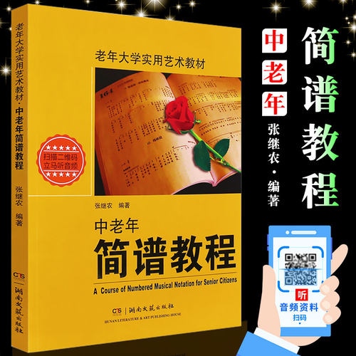 正版中老年简谱教程书 修订版 老年大学实用艺术教材 简谱基本知识 湖南文艺出版社 张继农乐理基础识谱书 老年大学简谱基本知识书