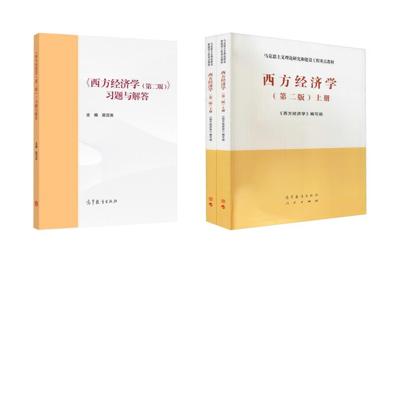 正版全套2册 西方经济学上下册 第二版+习题与解答 高等教育出版社 西方经济学编写组 编 文轩书籍