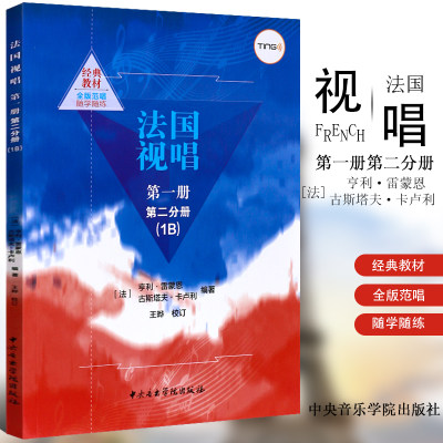 正版法国视唱第一册第二分册 1B 视唱练耳基础教程 中央音乐学院出版社 法国 亨利雷蒙恩 古斯塔夫卡卢利编著 法国视唱教材书