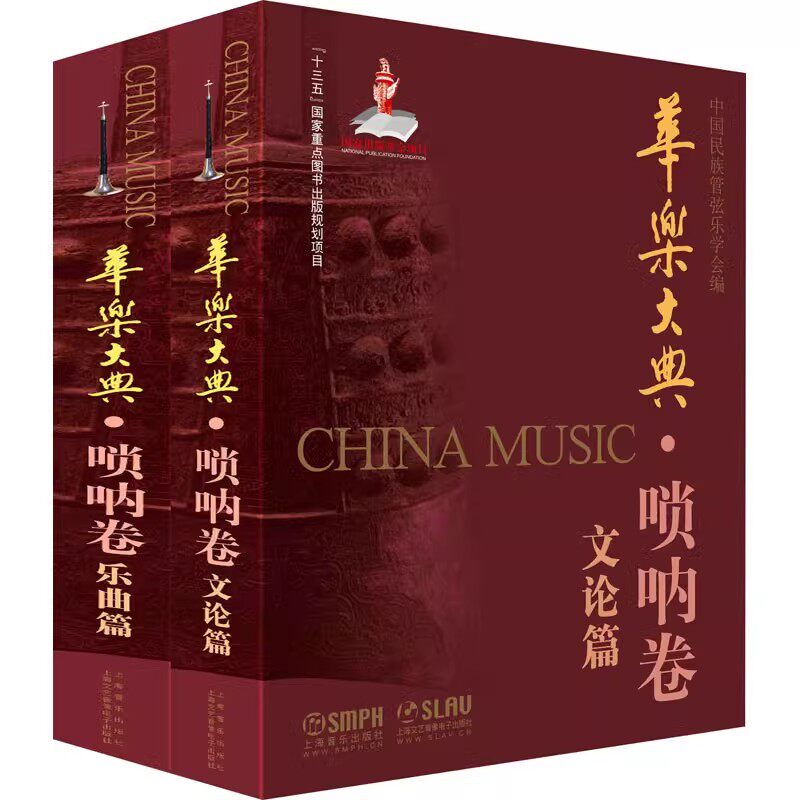 正版全套2册 华乐大典 唢呐卷 中国民族管弦乐学会 上海音乐出版社