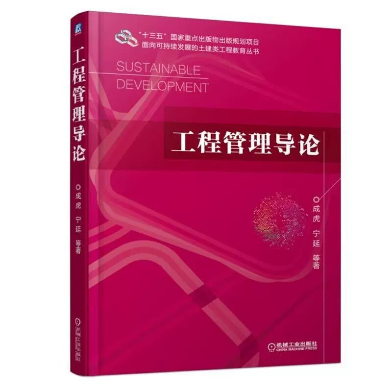 正版工程管理导论 成虎 机械工业出版社 出版规划项目 面向可持续发展的土建类工程教育丛书程管理基础理论和方法 工程经济教程书