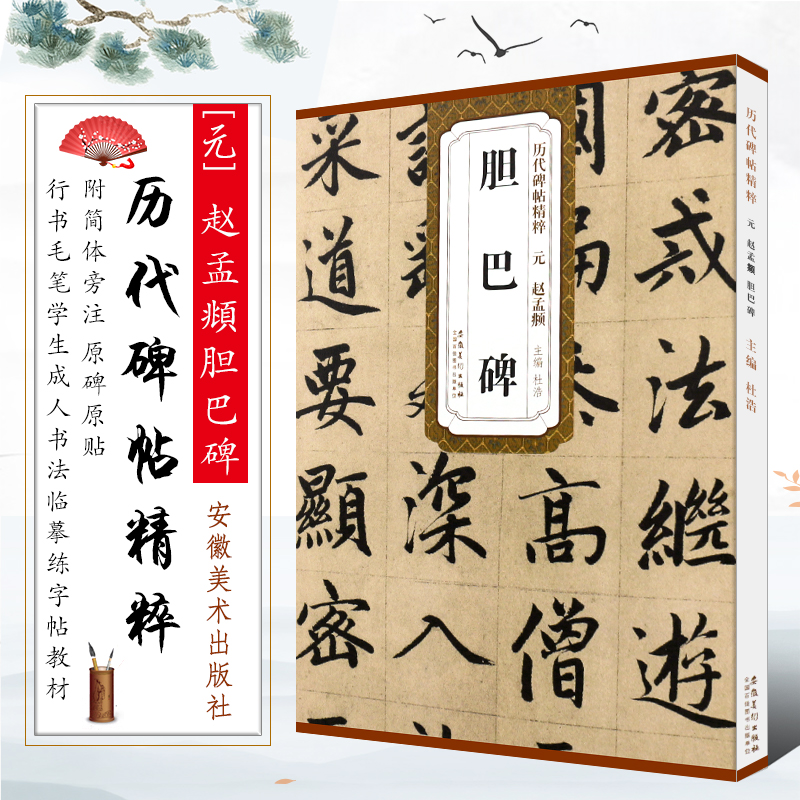 正版元 赵孟頫胆巴碑 历代碑帖精粹 简体旁注 赵孟頫行书毛笔书法临摹字帖教材 安徽美术 杜浩 学生成人古帖行书训练字帖培训教程