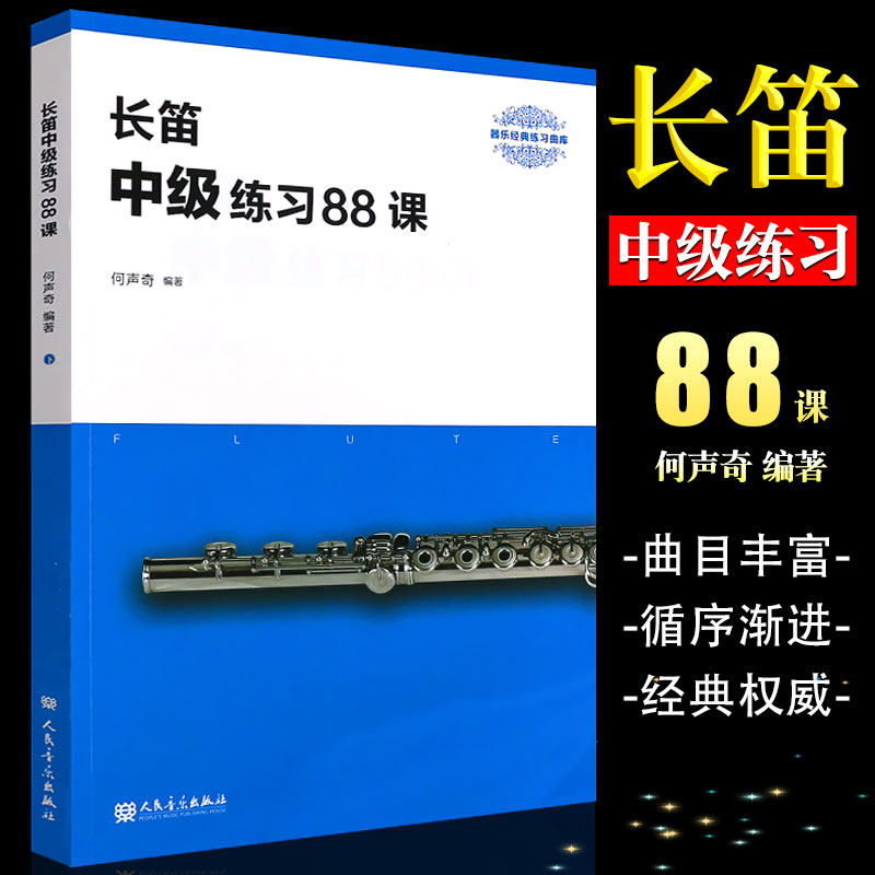 正版长笛中级练习88课 长笛流行歌曲谱乐谱书 人民音乐出版社 何声奇著 长笛基础练习曲曲谱长笛中级教程教材