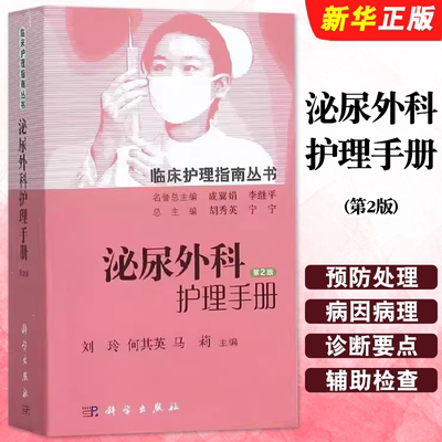正版泌尿外科护理手册 第2版 并发症的预防及处理 科学出版社 泌尿外科疾病诊断治疗指南 临床护理指南教材教程书籍