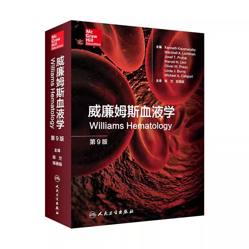 正版威廉姆斯血液学 第9版 人民卫生出版社 陈竺 陈赛娟 血液病学手册临床实用血液病学图谱 血液病医学参考基础教材教程书