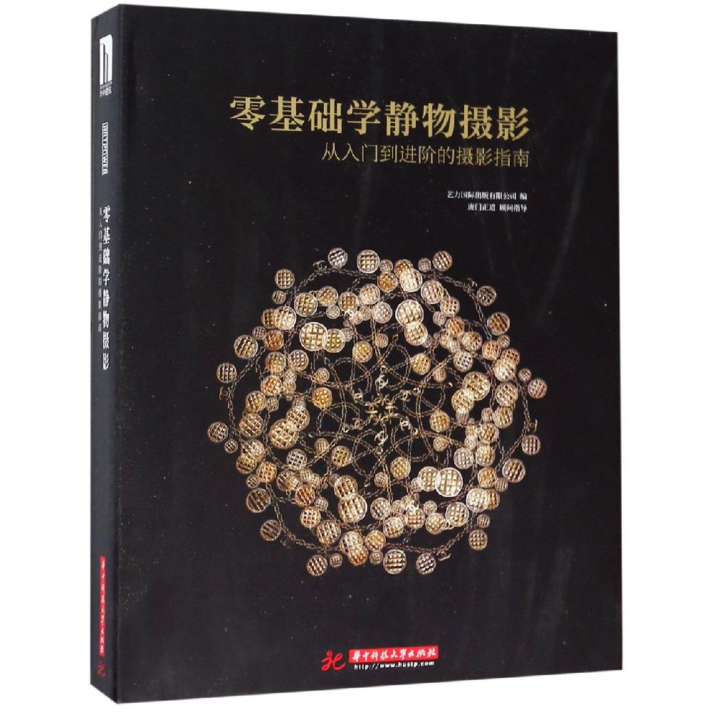 零基础学静物摄影:从入门到进阶的摄影指南 华中科技大学出版社 艺力国际出版有限公司 编 著 文轩书籍