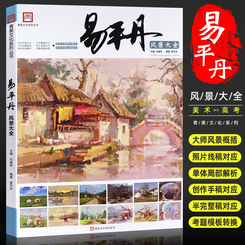 正版易平丹风景大全 青美文化 易平丹色彩风景教学线稿色稿完整稿步骤对照临摹范本写生入门素材美术考联考绘画教材教程水粉风景书