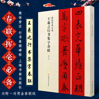 正版王羲之行书集字春联 春联挥毫 简体旁注 春联对联作品集 行书毛笔书法字帖临摹入门基础训练教程 上海书画 行书春联碑帖教材书