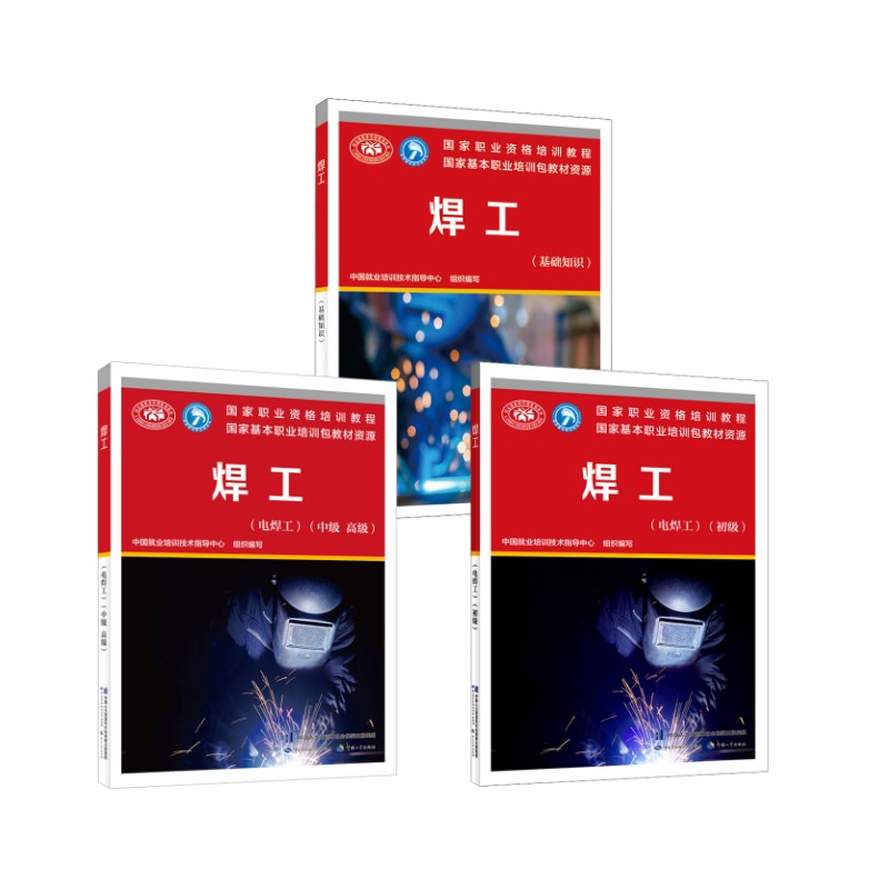焊工（基础+初级+中级 高级）(电焊工) 中国劳动社会保障出版社 中国就业培训技术指导中心 编 文轩书籍
