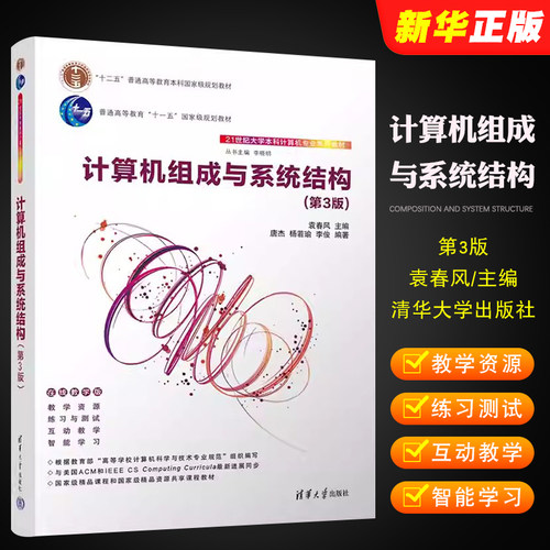 计算机组成与系统结构第3版