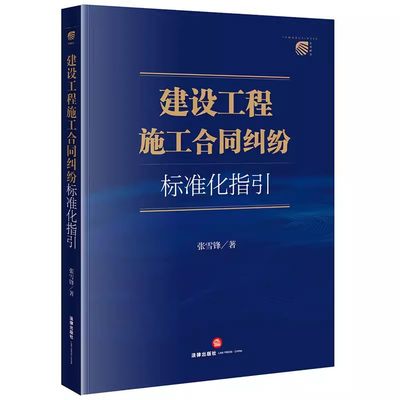 建设工程施工合同纠纷标准化指引