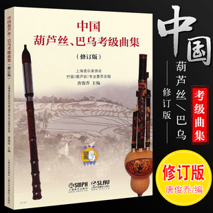 葫芦丝巴乌考级基础练习曲教材教程书 修订版 附2张光盘 上海音乐出版 中国葫芦丝巴乌考级曲集曲谱 正版 社 中国葫芦丝巴乌考级曲集