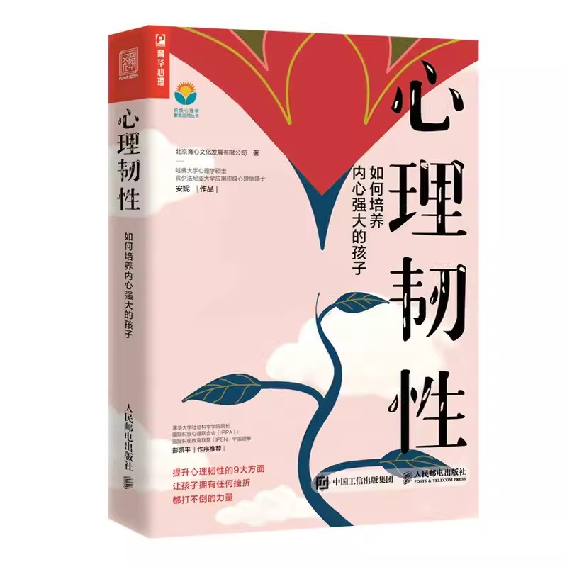 正版心理韧性如何培养内心强大的孩子人民邮电 6岁-15岁孩子逆商培养马丁塞利格曼学生安妮作品孩子的品格积极心理学书籍-封面