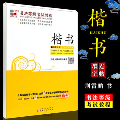 正版墨点字帖 书法等级考试教程楷书 荆霄鹏楷书字帖成人学生硬笔书法练字帖 公务员考试练字帖基础教材教程书 楷书速成硬笔练字帖