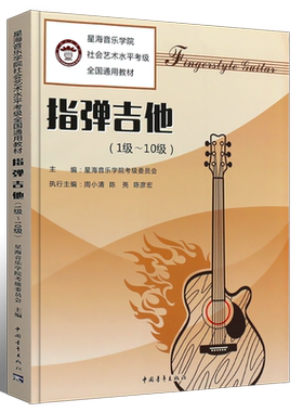 正版指弹吉他1-10级 星海音乐学院社会艺术水平考级全国通用教材 中国青年出版社 吉他考级基础练习曲曲谱教材教程曲集书