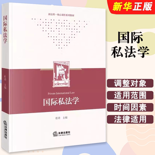 正版国际私法学 杜涛 法律出版社 华东政法大学涉外法治系列教材 国际私法教科书 大学本科考研教材 国际民事诉讼管辖权教程