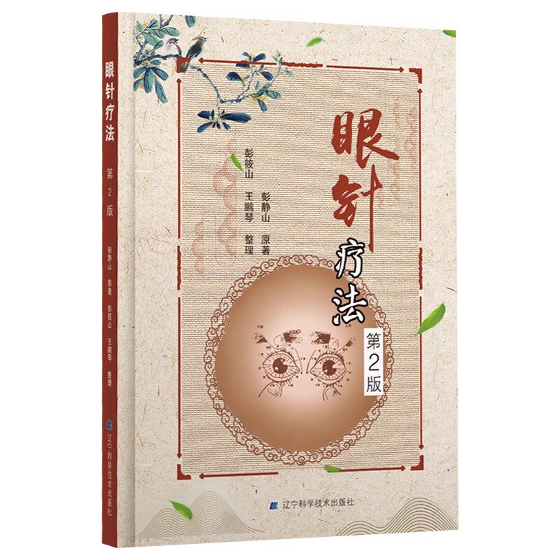 正版眼针疗法第2版 辽宁科学技术 彭静山著 眼部针灸指导教程 观眼识病1000例经验总结眼针手法穴位中风 中医针灸眼部教材教程书籍