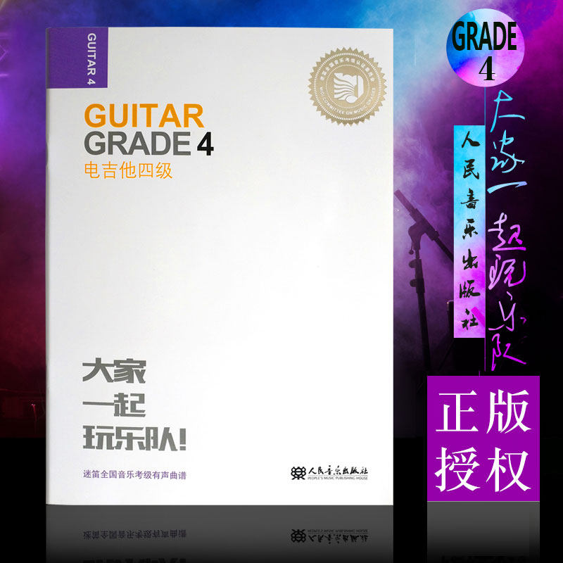 正版迷笛全国音乐考级有声曲谱 电吉他四级 人民音乐出版社 张帆 吉他教学书 扫码即可听有声音乐 电吉他考级基础练习曲教材教程书