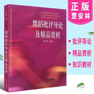 正版舞蹈批评导论及精品赏析  贾安林著 舞评写作指导 上海音乐出版社 舞蹈知识教材书籍 舞蹈作品知识舞蹈制作编辑参考书籍