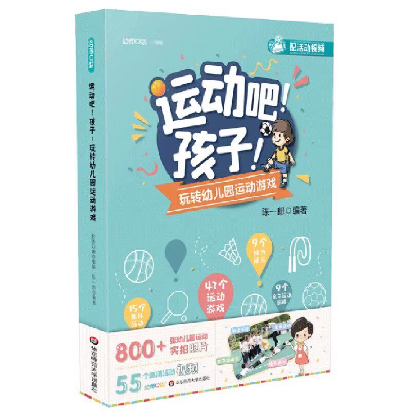 正版运动吧孩子玩转幼儿园运动游戏 华东师范大学出版社 陈一郎著 精选孩子喜爱游戏 幼师教学参考资料用书