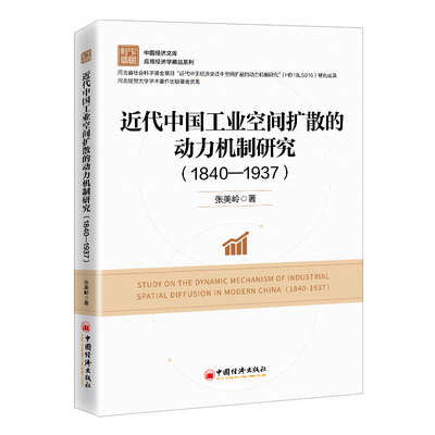 近代中国工业空间扩散的动力机制研究（1840—1937）经济史