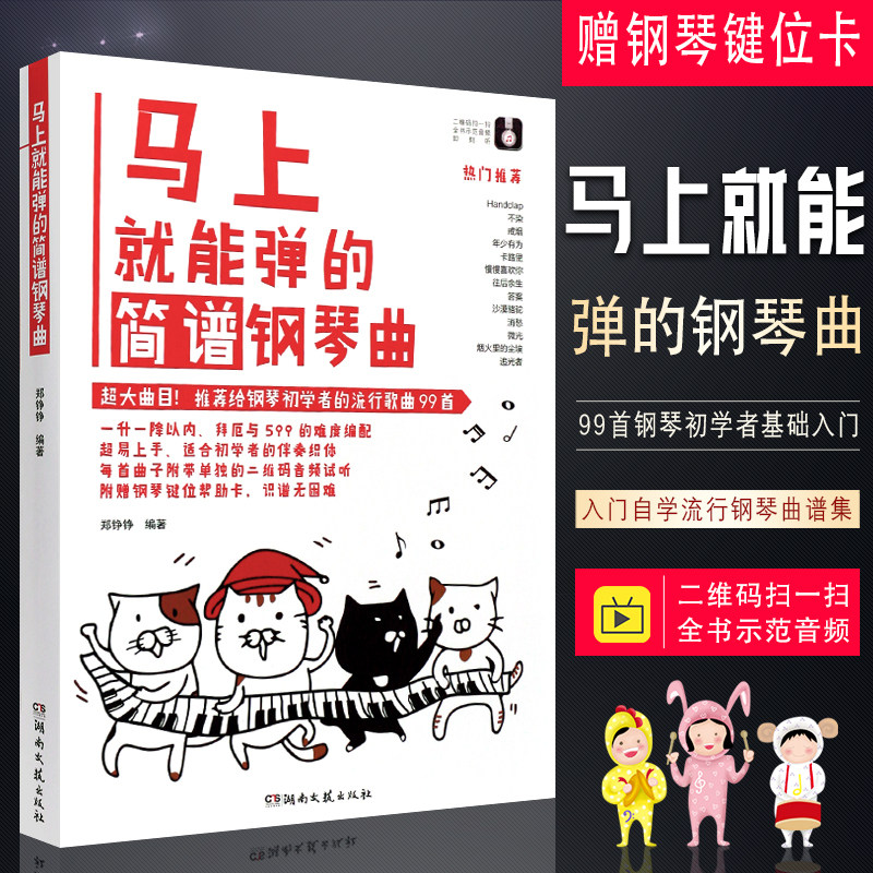 正版马上就能弹的简谱钢琴曲 99首流行钢琴曲谱书籍 成人钢琴初学入门基础练习曲教材教程书 湖南文艺社 自学流行钢琴曲谱集曲集书