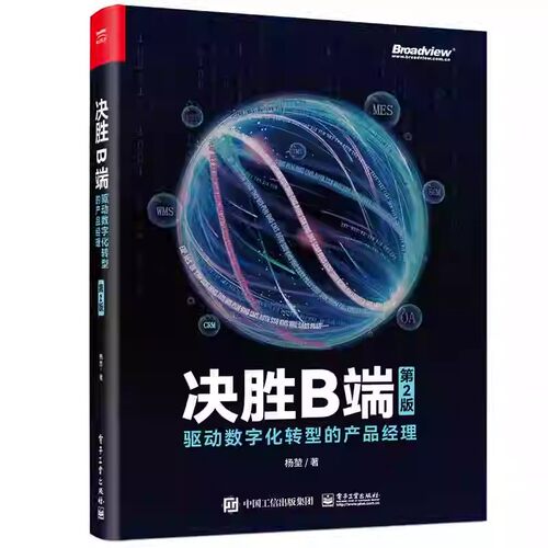 正版决胜B端 驱动数字化转型的产品经理 第2版 电子工业出版社 杨堃 数字转型 互联网全面认知教材教程书籍