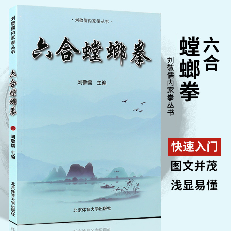 正版六合螳螂拳 刘敬儒内家拳丛书 武功秘籍螳螂拳基础入门教材教程