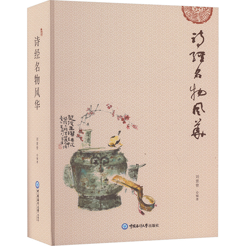 诗经名物风华 中国海洋大学出版社 刘景曾 编 文轩书籍
