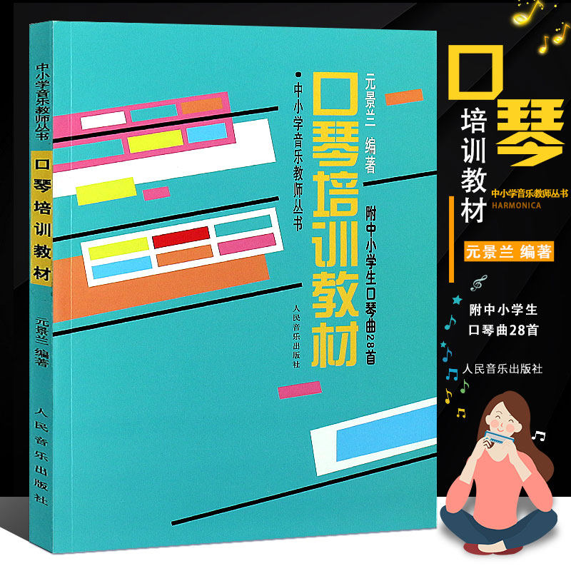 正版口琴培训教材 28首口琴谱中小学口琴入门教程 人民音乐出版社 自学简谱口琴曲谱书 口琴培训教材附中小学生口琴曲28首曲谱书籍