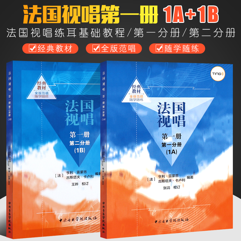 正版全套法国视唱1A1B 第一册第一二分册 中央音乐学院出版社 亨利雷蒙恩 视唱练耳基础教程书 法国试唱教程分册 法国试唱教程 书籍/杂志/报纸 音乐（新） 原图主图