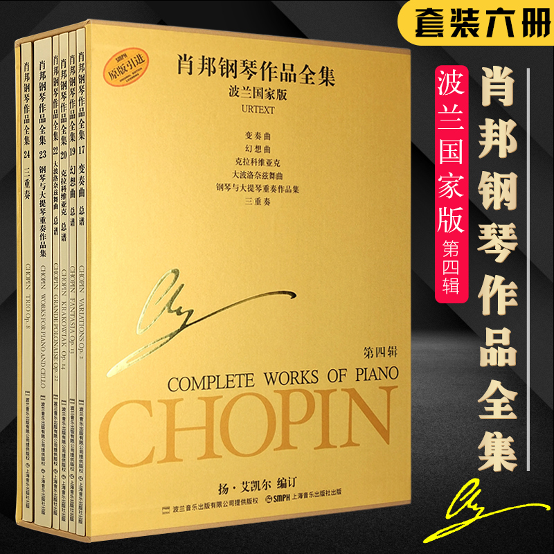 正版全套6册 肖邦钢琴作品全集 第四辑 波兰国家版 上海音乐社 肖邦变奏曲 幻想曲 钢琴基础练习曲教程教材书籍 肖邦钢琴曲谱书籍