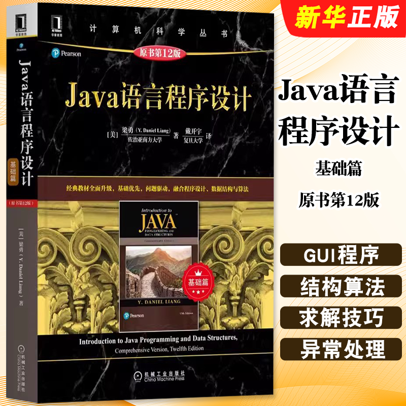 正版Java语言程序设计 基础篇 原书第12版 梁勇 机械工业社 Java程序设计基础GUI程序设计数据结构和算法计算机程序设计课程教程书