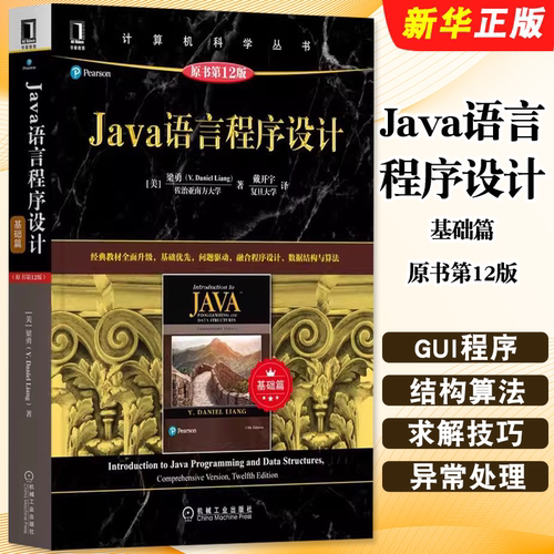 正版Java语言程序设计 基础篇 原书第12版 梁勇 机械工业社 Java程序设计基础GUI程序设计数据结构和算法计算机程序设计课程教程书