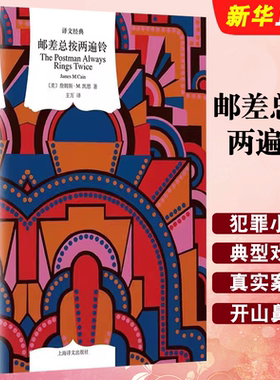 正版邮差总按两遍铃 译文经典 詹姆斯 M 凯恩 著 主万 译 上海译文出版社 黑色文学 惊悚 悬疑文学小说书籍
