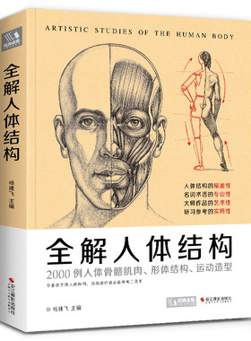 正版全解人体结构 2000例人体骨骼肌肉形体结构运动造型 杨建飞编 素描解剖彩色注解人体结构绘画教程绘画爱好者参考工具书