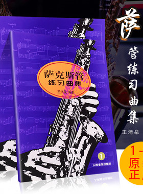 正版全套5册 萨克斯管练习曲集1-5册教材 人民音乐出版社 王清泉著 儿童萨克斯管初级入门基础练习曲教程书籍 萨克斯曲谱书