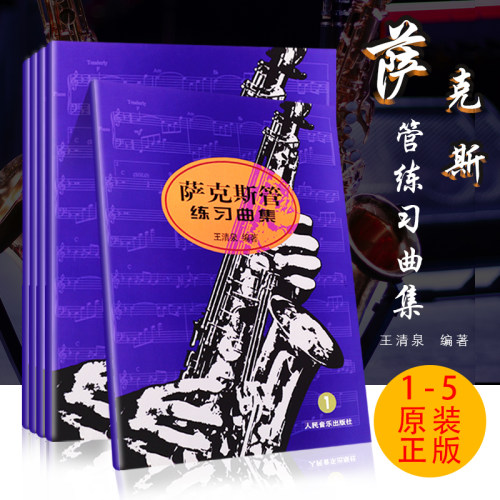 正版全套5册 萨克斯管练习曲集1-5册教材 人民音乐出版社 王清泉著 儿童萨克斯管初级入门基础练习曲教程书籍 萨克斯曲谱书