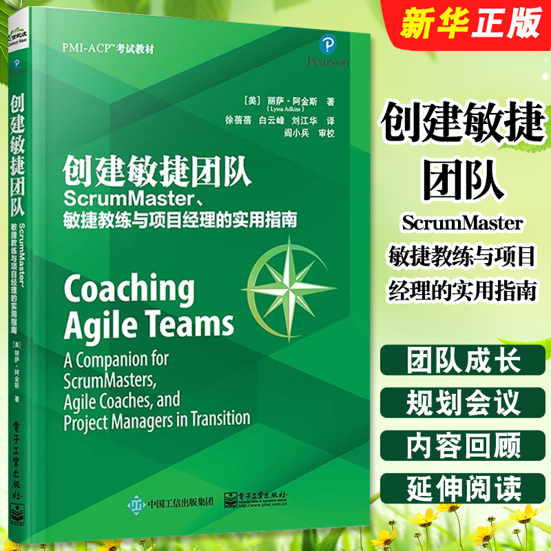 正版创建敏捷团队 ScrumMaster 敏捷教练与项目经理的实用指南 电子工业 项目管理从入门到精通Scrum敏捷软件开发敏捷项目管理教程