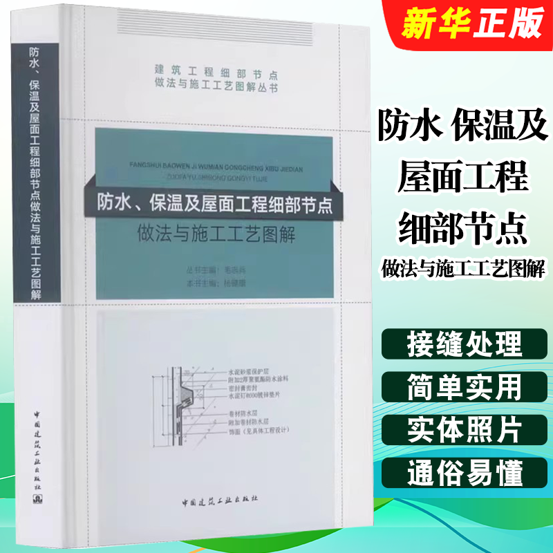 正版防水 保温及屋面工程细部节点做法与施工工艺图解 毛志兵 中国建筑工业出版社