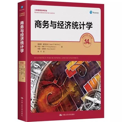 正版商务与经济统计学 第14版 工商管理经典译丛 詹姆斯 麦克拉夫 人民大学出版社 商务与经济统计学教材教程书籍