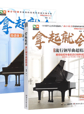 拿起就会流行钢琴曲超精选简谱版