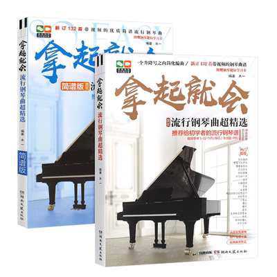 拿起就会流行钢琴曲超精选简谱版