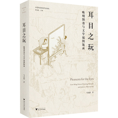 正版耳目之玩 晚明图谱与文学插图版画 浙江大学出版社 马孟晶 文轩书籍