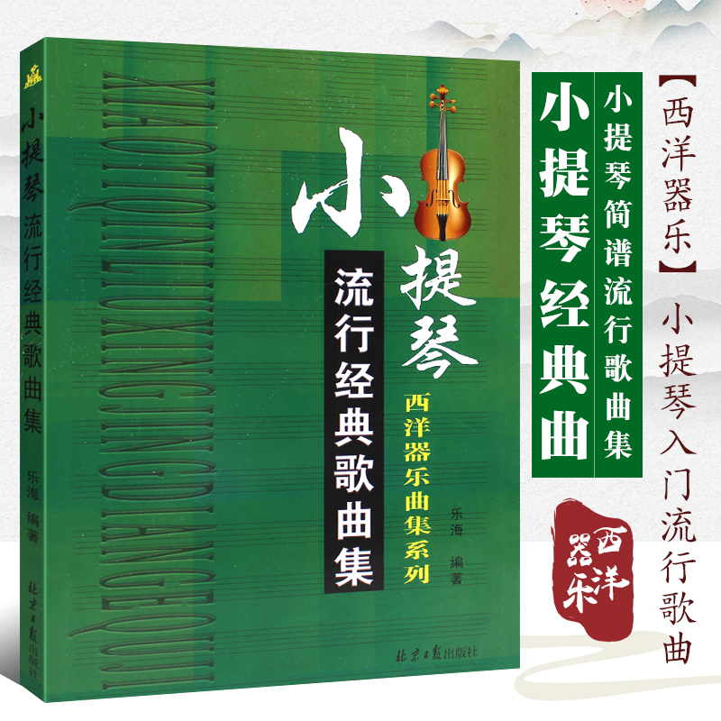 正版小提琴流行经典歌曲集 小提琴入门流行歌曲基础练习曲教材教程曲谱曲集书籍 北京日报社 儿歌流行歌民歌民乐外国歌曲自学书