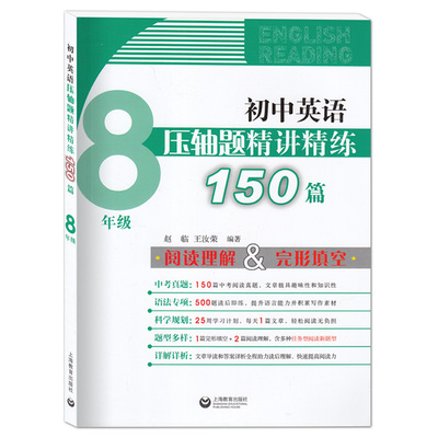 正版2021初中英语压轴题精讲精练150篇 八年级上册下册 上海教育 初二完形填空与阅读理解组合训练书英语阅读理解专项训练 新题型