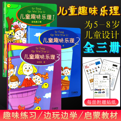 正版全套3册 儿童趣味乐理123 幼儿儿童识谱乐理基础知识教材教程 钢琴谱书 儿童钢琴初步教程 上海音乐社 幼儿钢琴启蒙入门乐理书