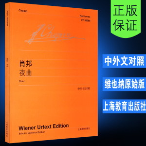 【维也纳原始版】正版肖邦夜曲 中外文对照 上海教育出版社 肖邦钢琴练习曲肖邦作品集 钢琴进阶曲谱少年宫辅导班培训教程教材书